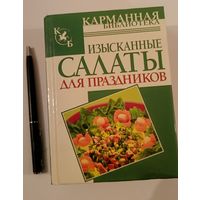 Изысканные салаты для праздников .Карманная библиотека