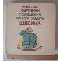 Книга КАРТИНКИ ПОХОЖДЕНИЙ БРАВОГО СОЛДАТА ШВЕЙКА изд. 1962 г. (319 стр.).