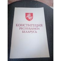 Конституция Республики Беларусь. Минск 1994г.\12