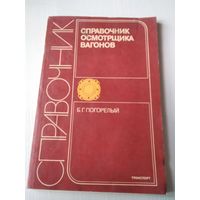 Справочник осмотрщика вагонов. /64