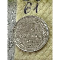 10 копеек 1927