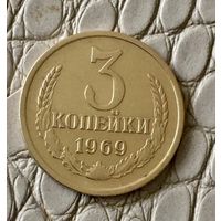 3 копейки 1969 года.