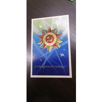 Открытка СССР, С праздником 9 мая, чистая