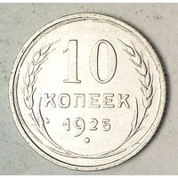 РАСПРОДАЖА!!! - СССР 10 копеек 1925 год  (серебро)