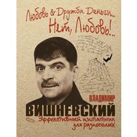 Любовь & Дружба. Деньги... Нет, Любовь!..  Владимир Вишневский