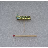 Литовская ССР. "KOMUNIZMO AUSRA". Рассвет коммунизма.