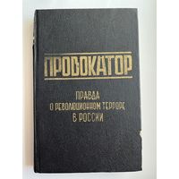 Провокатор. Правда о революционном терроре в России