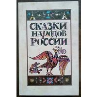Сказки народов России. Мн 1988г. 367с. 4 л. цв. ил.