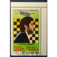 КНДР 1986 Шахматы.