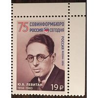 Россия 2016 Ю.Б.Левитан 75 СОВИНФОРМБЮРО **