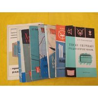 Радиолюбителям. Подборка книг