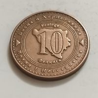 Босния и Герцоговина 10 пфеннигов 2008г.