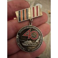 Знак танковому объединения 40 лет