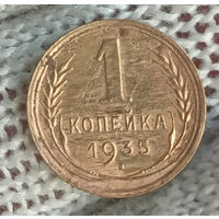 1копейка 1935г.