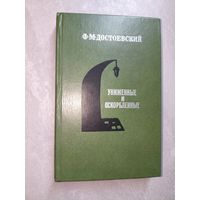 Федор Достоевский "Униженные и оскорбленные"