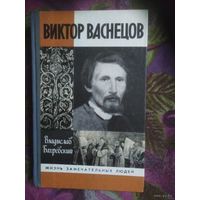 Бахревский, Виктор Васнецов, Жизнь замечательных людей. ЖЗЛ