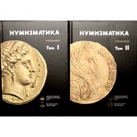 Новинка! Нумизматика - учебник в 2х томах
