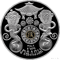 Год Обезьяны. Год Малпы. 20 рублей 2015 год.