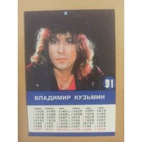 Календарь Владимир Кузьмин