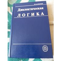 Диалектическая логика. Андреев И. Редкая