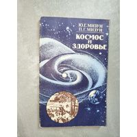 Юрий Мизун, Петр Мизун "Космос и здоровье"