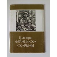 Гравюры Франциска Скорины Комплект открыток 12 из 13 -ти.