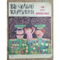 Журнал "Веселые картинки " 5 / 1985 г. Цена за 1 номер.