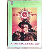 Победы немеркнущий свет: Хроника. События. Факты. Автограф составителя.