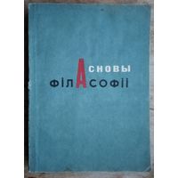 Асновы філасофіі: курс лекцый. Міністэрства адукацыі Рэспублікі Беларусь, Гродзенскі дзяржаўны ўніверсітэт імя Я. Купалы. Кафедра філасофіі.