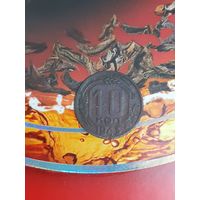 10 копеек 1943 год