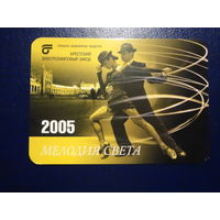 Календарик 2005 г.  Брестский электроламповый завод.