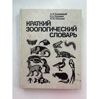 Краткий зоологический словарь 1990
