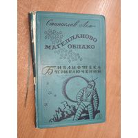 Станислав Лем "Магелланово облако" из серии "Библиотека приключений"