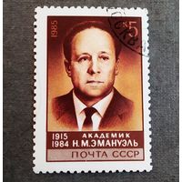 Марка СССР 1985 год Н.М.Эмануэль