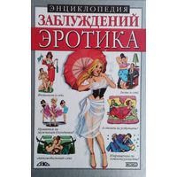 Энциклопедия заблуждений Эротика