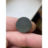 1 копейка 1903