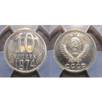 10 копеек 1974 ННР PL 63 из набора ГБ СССР