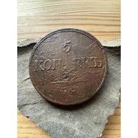 5 копеек 1831