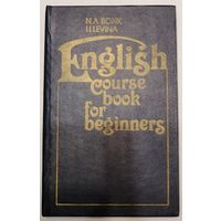 Н.А. Бонк, И.И. Левина. Английский язык. Курс для начинающих