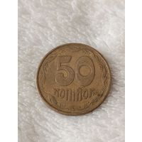 Украина. 50 копеек 1992 года. (4)