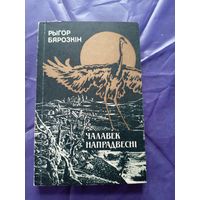Рыгор Бярозкін - Чалавек напрадвесні\026