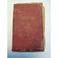 Старинная книга Евангелие. Старт с 2-х рублей. Смотрите другие лоты, много интересного.