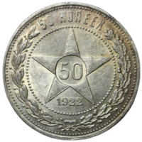 50 копеек 1922 ПЛ люкс