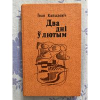 Два дні ў лютым. І. Капыловіч