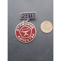 Значок тяжелый. Эмали. Отличник качества РОЗТО. Прибалтика