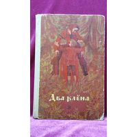 Два клена. Пьесы-сказки // Иллюстратор: Н. Гольц