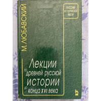 Лекции по древней русской истории. М. Любавский