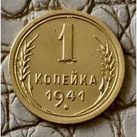 1 копейка 1941 года.