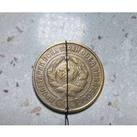 3 копейки СССР  1930 года. Брак.