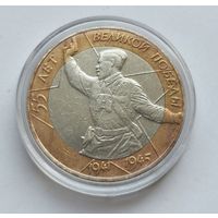 10 рублей 2000 г. 75 лет Победы